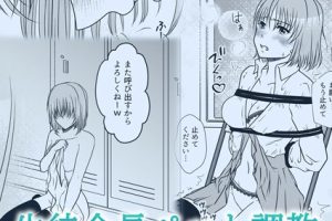 生徒会長ペット調教（単話）