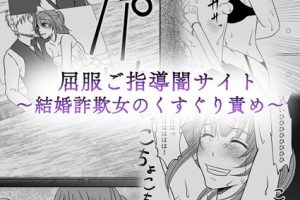 屈服ご指導闇サイト 〜結婚詐欺女のくすぐり責め〜 モザイク版（単話）
