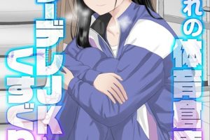 囚われの体育倉庫でクーデレJKとくすぐりH！【タテヨミ版】